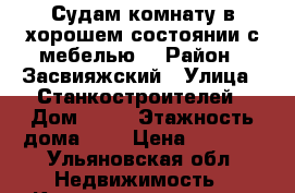 Судам комнату в хорошем состоянии с мебелью. › Район ­ Засвияжский › Улица ­ Станкостроителей › Дом ­ 16 › Этажность дома ­ 9 › Цена ­ 5 000 - Ульяновская обл. Недвижимость » Квартиры аренда   . Ульяновская обл.